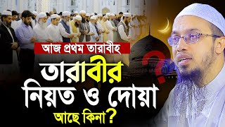 আজ প্রথম তারাবীহ। তারাবীর নিয়ত ও দোয়া আছে কিনা শায়খ আহমাদুল্লাহ। Shaikh Ahmadullah [upl. by Hamford]