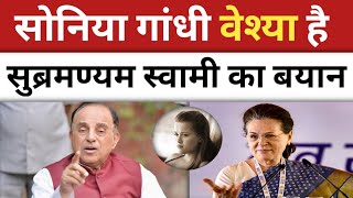 soniyagandhi बेस्या है subramanianswamy का बयान [upl. by Cinderella]