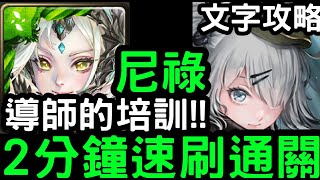 【神魔之塔】導師的培訓！兩卡『尼祿』2分鐘速刷含文字攻略！虛擬導師「冒險指引‧愛希莉」【新手夥伴】 [upl. by Hoagland]