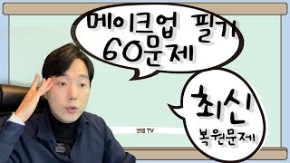 미용사메이크업 필기 하루만에 합격하기  60문제 최신 복원문제 권쌤tv [upl. by Rik533]