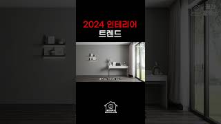 2024년 가장 핫한 인테리어 트렌드 알려드립니다ㅣ인테리어 계획 있다면 참고하세요 [upl. by Lotti386]