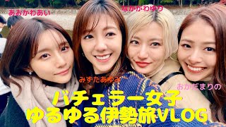 バチェラー女子 伊勢旅🦐VLOG [upl. by Ramat]