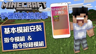 Minecraft PE 手機版 模組教學  基本模組安裝  指令模組 ＆ 指令按鈕模組 [upl. by Chao571]