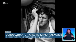 Съдът остави актьора Димо Алексиев под домашен арест [upl. by Wein758]