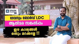 Devaswom Board LDC ആൽമര സങ്കല്പം Devaswom Board Recruitment 2022വിജയ മന്ത്രം  Spark Learnings [upl. by Honor]