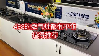 不看重品牌，只想买个性价比高质量好的，那这498的灶具就能满足 [upl. by Hanser]