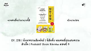 EP 218  รักษาความสัมพันธ์  นิสัยจิ๋ว ของคนที่ประสบความสำเร็จ  Podcast Book Review ตอนที่ 4 [upl. by Garrett]