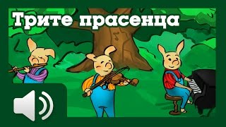 Трите прасенца  приказки за деца на български [upl. by Nalepka332]