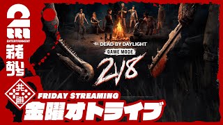 【帰ってきた2v8モード】弟者おついちの「デッドバイデイライト（DbD）」【2BRO】 [upl. by Jermayne591]