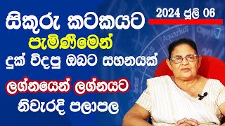 සිකුරු මාරුව 2024 ජූලි 06දුක් විදපු ඹබට සහනයක්Lagna palapalasinhalaAavidha astrology [upl. by Barabas]