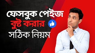 how to boost facebook page  facebook page promote and boosting  page boost  boost your fb page [upl. by Wayolle]