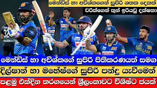 Greatvictory for SL with the superbowling of DilshanMahesh alongwith Mendis Avishkas super batting [upl. by Bandur]