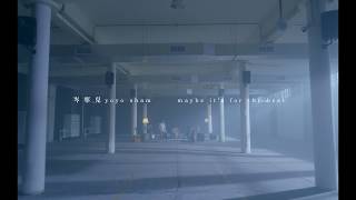 岑寧兒 Yoyo Sham  Maybe It’s for the Best 預告teaser [upl. by Dina]