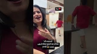 Yeh phone calls bhi na phonecalltrickideamummabetaduofunnycomedyvideosshortsviral [upl. by Atiner]