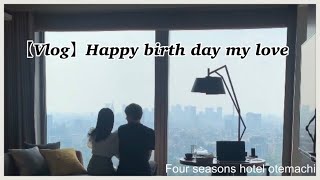 【birthday Vlog 】ダイエットを気にしないで楽しむ彼の誕生日♡ フォーシーズンズホテル大手町 four seasons hotel Otemachi [upl. by Eylloh]