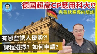 德國頂尖應用科大Hochschule Fresenius｜高度就業競爭力 畢業生受業界愛戴｜2024德國留學優勢 [upl. by Eitak]