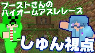 【マインクラフト】ブーストさんのバイオームアスレレースに参加してみた！【しゅん視点】 [upl. by Conan476]