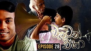 Waten Eha  වැටෙන් එහා   Episode 28  Ananda Abenayake Productions [upl. by Cornew]