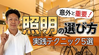 【建てる前に少しの工夫】照明選びの実践テクニック 5選 [upl. by Dee Dee126]