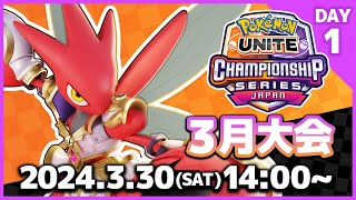 『ポケモンユナイト』WCS2024 日本予選 3月大会 DAY1 [upl. by Ayouqat]