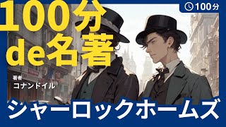 【100分de名著朗読】踊る人形 上 シャーロックホームズ｜大人も眠れる癒しの睡眠用朗読【名著睡眠導入】 [upl. by Ginnifer]