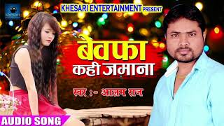 2017 का सबसे दर्द भरा गीत  बेवफा कही जमाना  Alam Raj  New Bhojpuri Hit Sad Song  DJ Remix [upl. by Burrell]