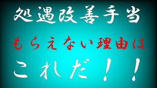 処遇改善加算手当をもらえない理由。完全版！実はもらっているかも？ [upl. by Collins]