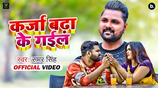 Viral Song  कर्जा बढ़ा के गईल  Karja Badha Ke Gail  Samar Singh  Ft Mahima  Bhojpuri Song 2022 [upl. by Notlim]