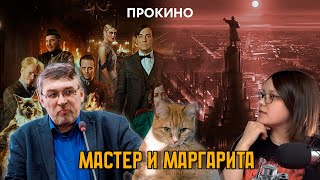 Мастер и Маргарита 2024  ПроКино [upl. by Cassandre288]