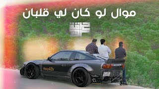 Harget Kart  Law kan Le Qalban Official Music Video  حرقة كرت  موال لو كان لي قلبان [upl. by Philipa450]