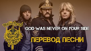 Motorhead  God was never on your side перевод песни  Английский язык по песням [upl. by Euginomod]