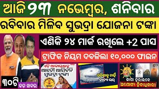 23 November 2024  ରବିବାର ମିଳିବ ସୁଭଦ୍ରା ଯୋଜନା ଟଙ୍କା  Today breaking news Odisha  Smile Odisha [upl. by Iaw]