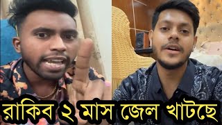 রাকিব হোসাইন দুই মাস জেল খেটেছেলাইভে ইয়াসিন কি বলছে দেখুন ভিডিওRakib Hossain [upl. by Nilyahs]