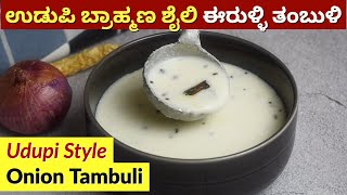 ಉಡುಪಿ ಬ್ರಾಹ್ಮಣ ಶೈಲಿ ಈರುಳ್ಳಿ ತಂಬುಳಿ  Udupi Brahmin Style Onion Tambuli  Eerulli Tambuli [upl. by Meibers]