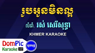 រូបអូនមិនល្អ រស់ សេរីសុទ្ធា ភ្លេងសុទ្ធ  Roub Oun Min Laor Ros Sereysothea  DomPic Karaoke [upl. by Damick606]