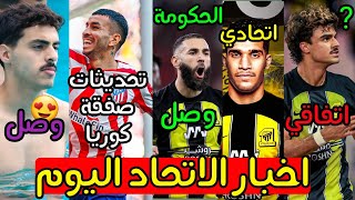 جوتا قريب من الاتفاق ولكن بمقابل ؟  بنزيما في جده 😳  حامد الغامدي قريب 🔥  الاتحاد وكوريا ؟ [upl. by Vikki]