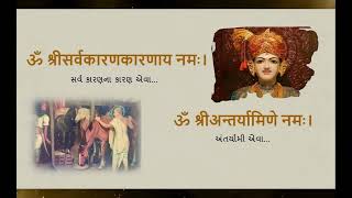 Shri Sahajanand Namavali Path Gujarati  સહજાનંદ નામાવલી  Sahajanand Namavali With Lyrics [upl. by Sidhu]