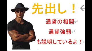 先出し！通貨の相関及び通貨の強弱の考え方も含めて説明しています！ [upl. by Cirad]