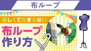 布ループの作り方 布ループが大嫌いになった人でも、楽しくてたまらなくさせる方法｜洋裁教室や独学でお悩みの方に最適な24時間自宅で学べる365回講座 [upl. by Wystand]