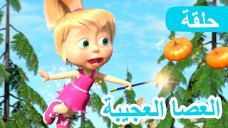 ماشا والدب 🐻👱‍♀️ العصا العجيبة 🎃🧚‍♀️ الحلقة 50 💥 NEW EPISODE [upl. by Enyaht]