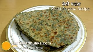 Methi Paratha Recipe  मेथी का एकदम खस्ता परांठा [upl. by Sofie428]