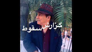 کزارش سقوط  کلنگ ازآسمان افتاد و بشکست [upl. by Kallista]