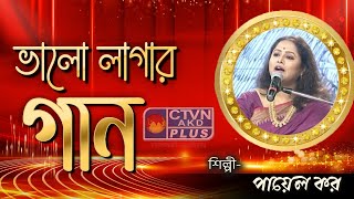 BHALO LAGAR GAAN  MUSIC  CTVN  06122024  0330 PM [upl. by Vetter]