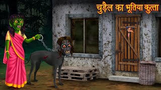 चुड़ैल का भूतिया कुत्ता  Witchs Haunted Dog  Hindi Stories  Horror Stories  Chudail Ki Kahaniya [upl. by Keiryt300]