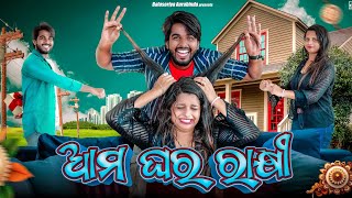 ଆମ ଘର ରାକ୍ଷୀ  Odia Comedy  Balasoriya Aurabinda  manmay dey comedy Rakhi comedy [upl. by Fredericka]