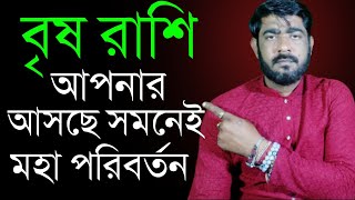 আপনার জীবনে আসছে এক মহা বড়োপরিবর্তন  Brish Rashi 2024 Rashifal  Torus sign rashifalbanglarashi [upl. by Nnaear699]