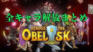 【最新版】Across the Obelisk 全キャラ解放方法 [upl. by Luhar]