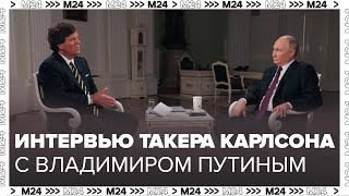 Интервью Такера Карлсона с Владимиром Путиным полностью на русском языке  Москва 24 [upl. by Notnef610]