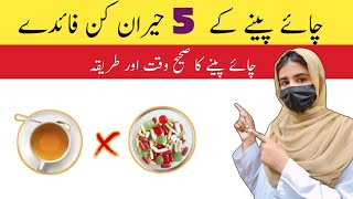 5 Amazing benefits of drinking milk tea in UrduHindi  Chaye pine ke fayde  Esha Sajid tea viral [upl. by Ko]