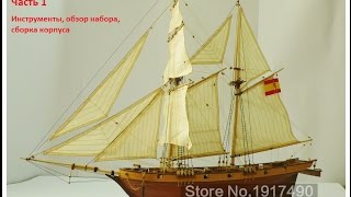 Сборка парусника Halcon 1840 Часть 1 инструменты обзор набора сборка каркаса [upl. by Rhett]